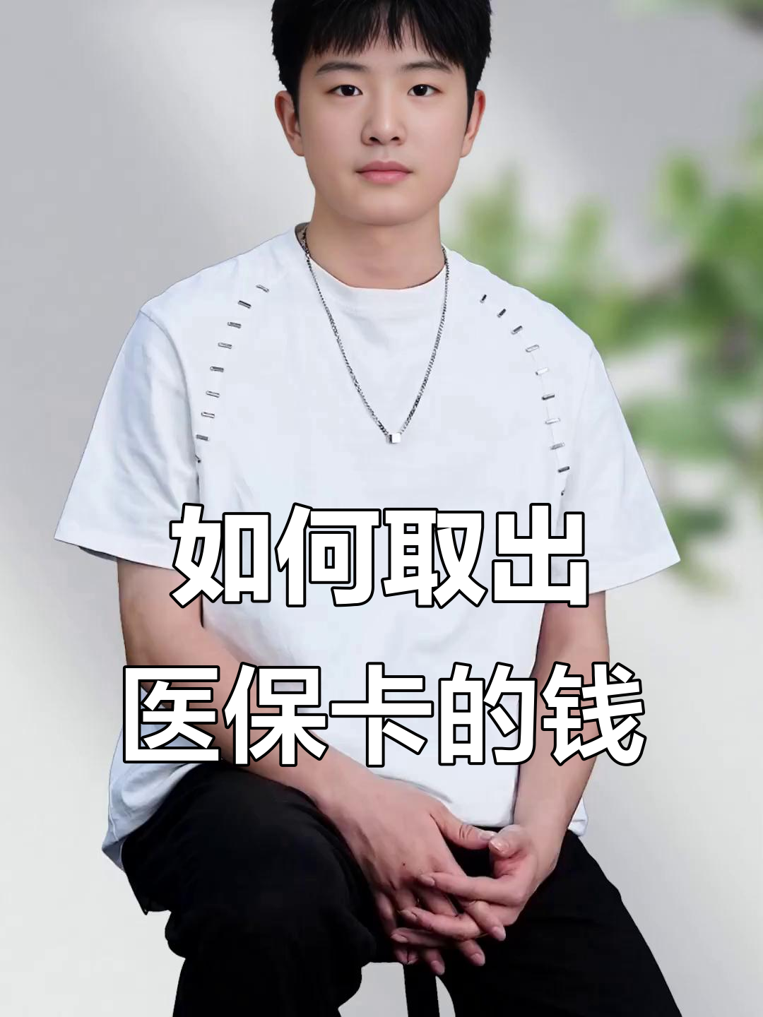 东方最新医保怎么取现出来方法分析(最方便真实的东方医保怎么取现出来渠qw413612癓方法)