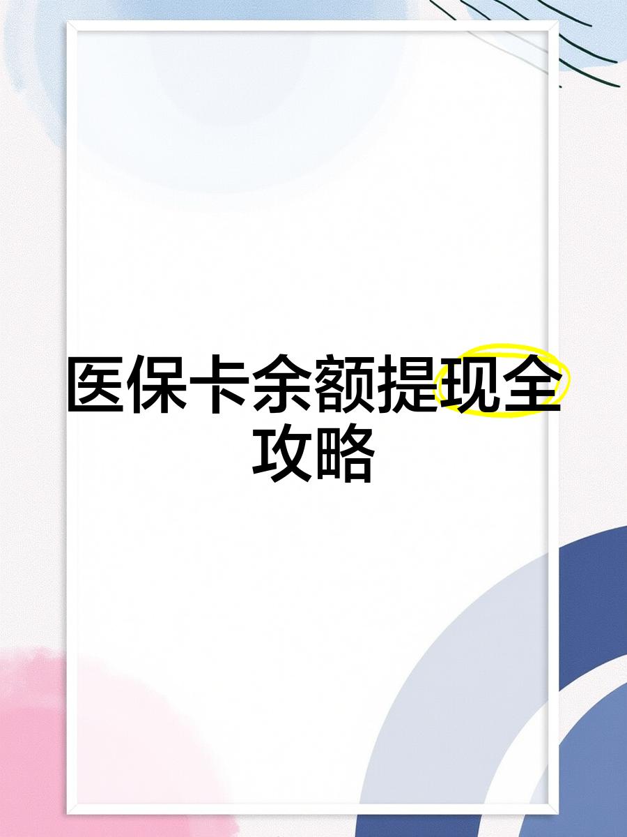 东方最新医保卡提取现金方法2023最新方法分析(最方便真实的东方医保卡提取现金方法2023最新消息方法)