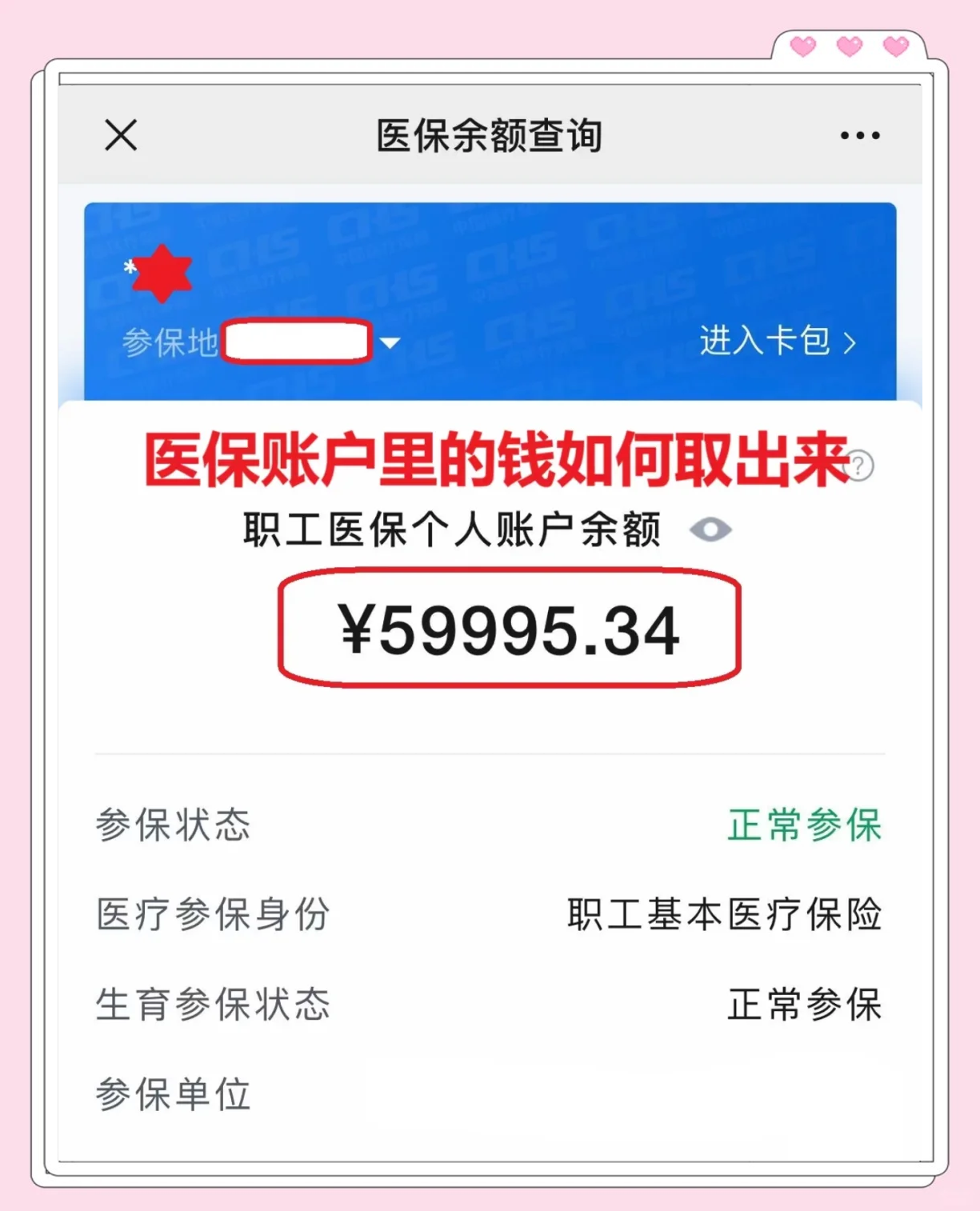 东方最新医保卡里的钱怎么取出来方法分析(最方便真实的东方职工医保卡里的钱怎么取出来方法)