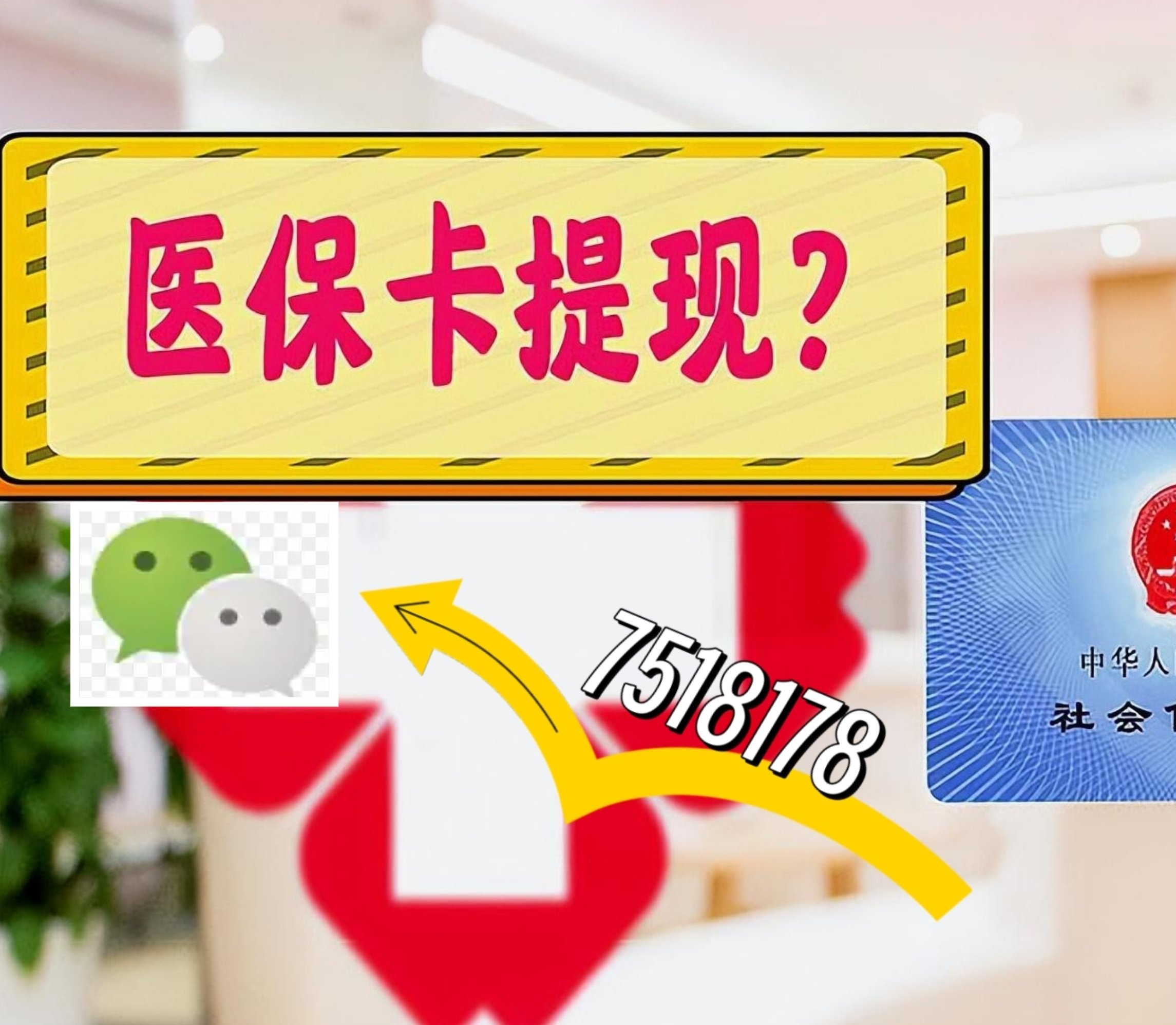 东方最新医保卡绑定微信提现方法分析(最方便真实的东方医保卡绑定微信提现可以用吗方法)