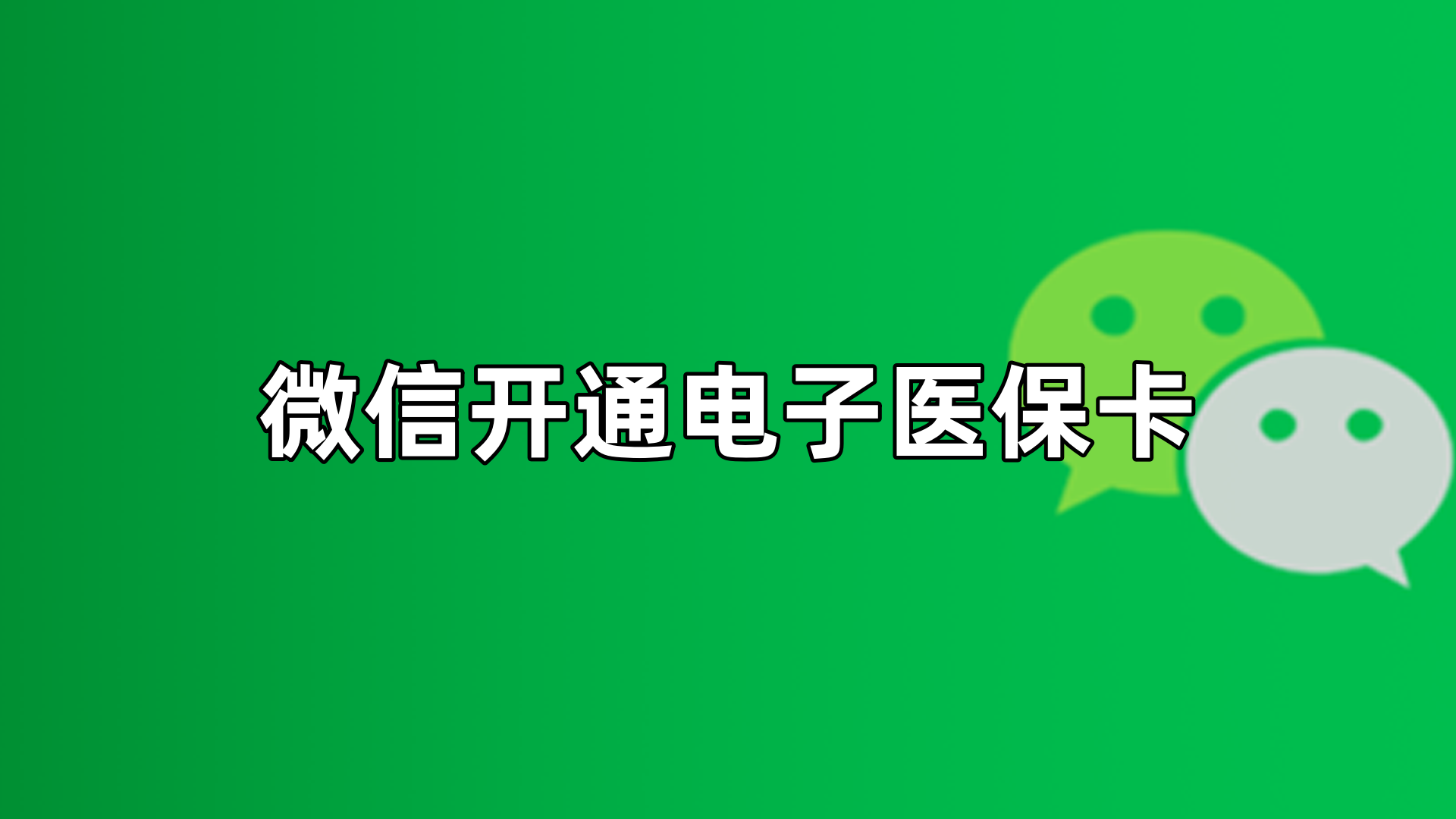 东方最新微信申领电子医保卡方法分析(最方便真实的东方微信申领电子医保卡流程家人怎么弄方法)