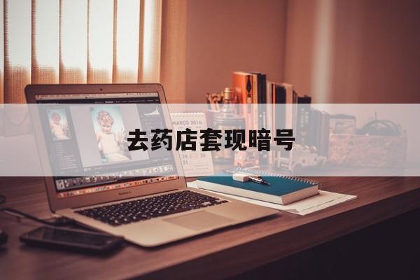 东方最新去药店套现暗号方法分析(最方便真实的东方药店吃伟哥后有试药小姐吗是真的吗方法)