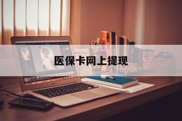 东方最新医保卡网上提现方法分析(最方便真实的东方医保卡网上提现廾癓qw413612凌方法)