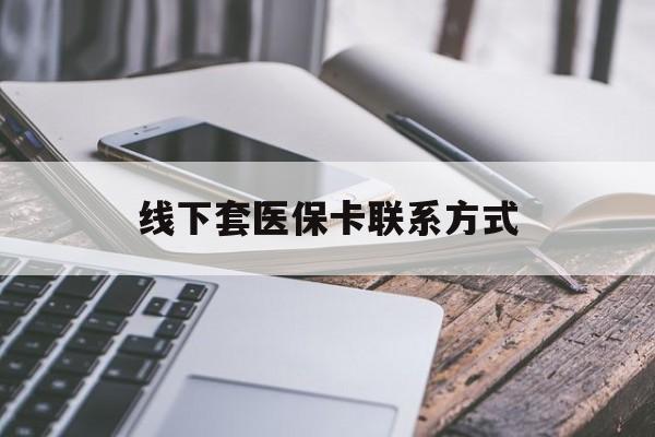 东方最新线下套医保卡联系方式方法分析(最方便真实的东方哪里能套医保方法)