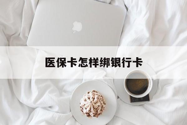 东方最新医保卡怎样绑银行卡方法分析(最方便真实的东方医保如何绑定银行卡方法)