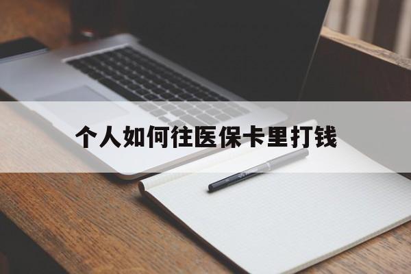东方最新个人如何往医保卡里打钱方法分析(最方便真实的东方个人如何往医保卡里打钱呢方法)