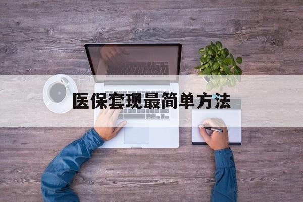 东方最新医保套现最简单方法方法分析(最方便真实的东方医保怎么套现金方法)