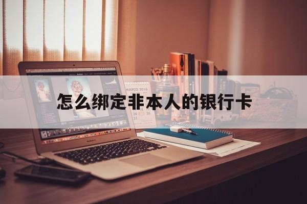 东方最新怎么绑定非本人的银行卡方法分析(最方便真实的东方怎么绑定非本人银行卡查看消费记录呢方法)