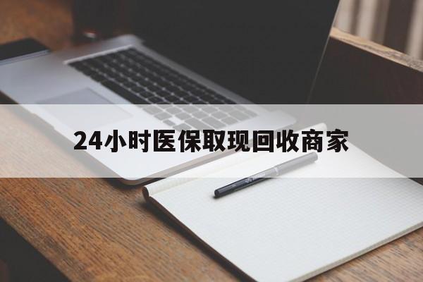 东方最新24小时医保取现回收商家方法分析(最方便真实的东方医保小额提取代办600以内方法)