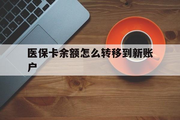 东方最新医保卡余额怎么转移到新账户方法分析(最方便真实的东方医保卡余额怎么转移到社保卡方法)